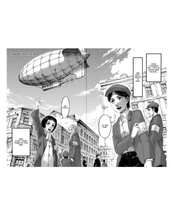 Атака на титанов. Книга 11 