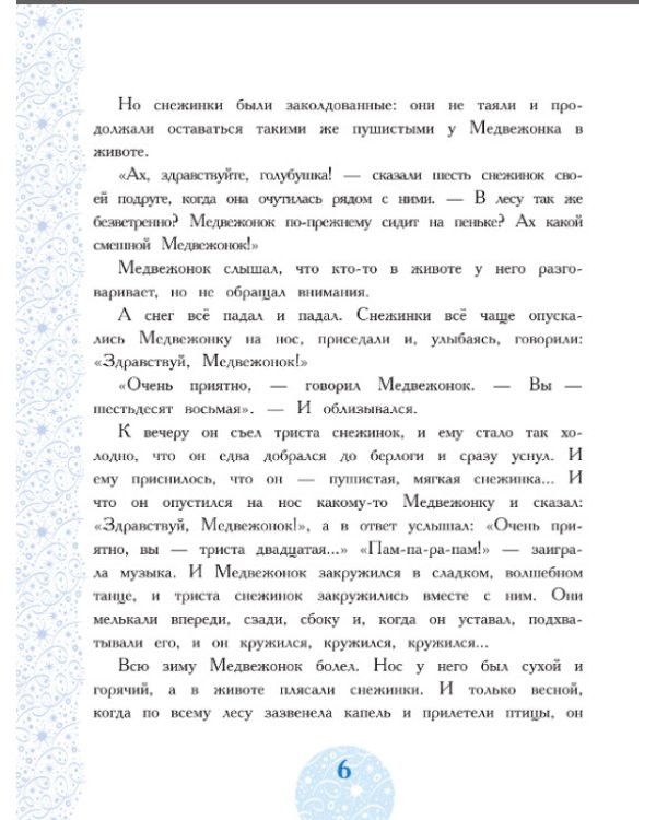 Снежные-волшебные сказки к Новому году