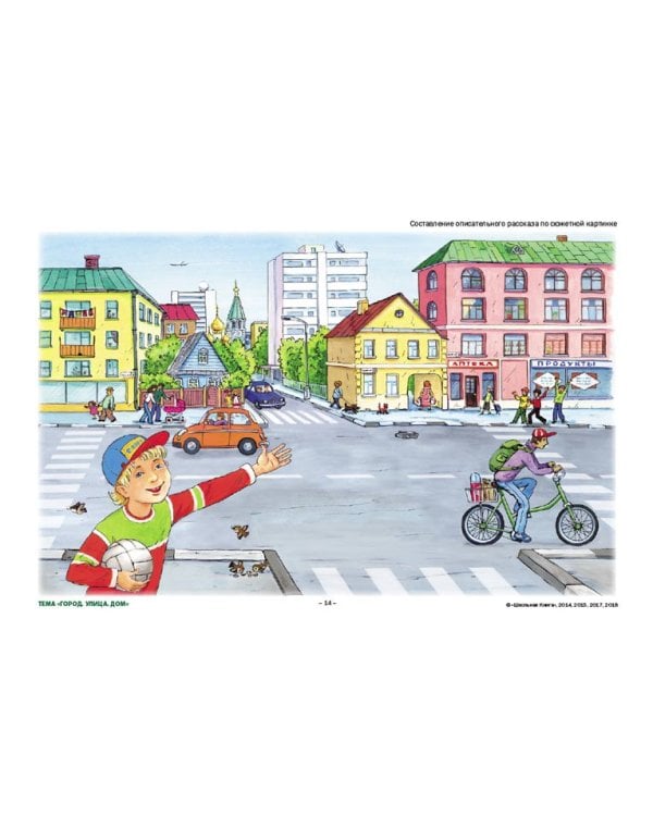 Сюжетные картинки. Для составления описательных рассказов. Комплект из 22 демонстрационных сюжетных картинок формата A3. ФГОС