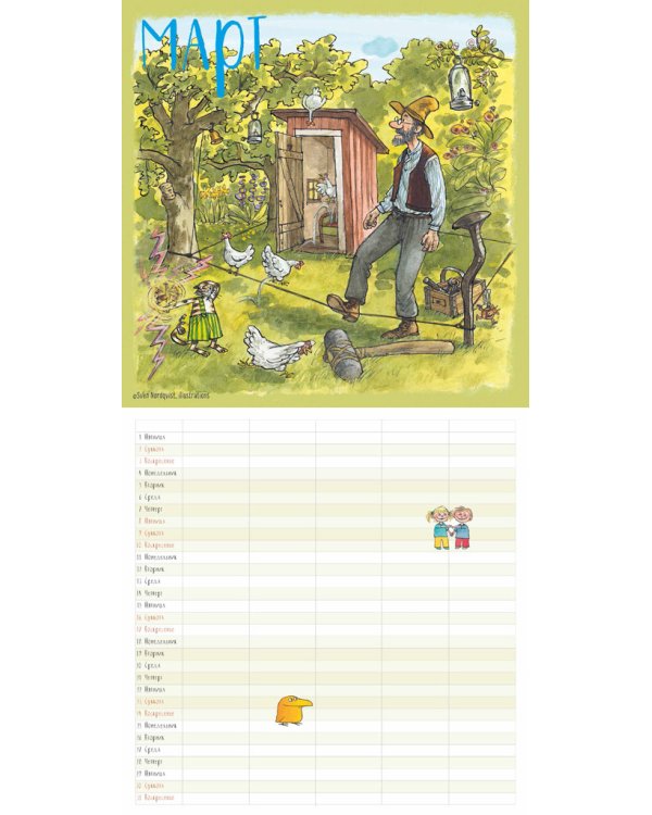 Петсон и Финдус. Семейный календарь на 2019 год