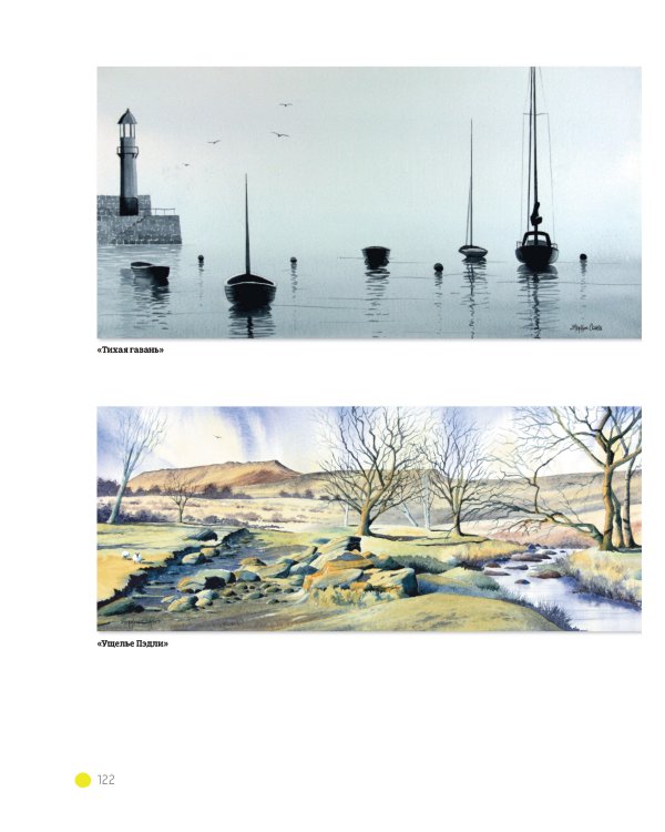 Школа художника.Акварельная живопись.Практич.советы,кот.сделают ваши картины лучше