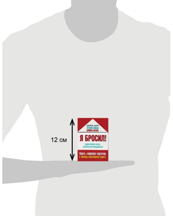 Я бросил! Единственная пачка, которая вам понадобится. Книга и набор карточек