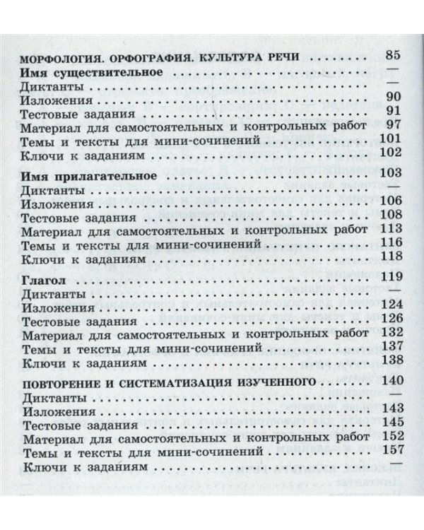 Русский язык. 5 класс. Диктанты и изложения
