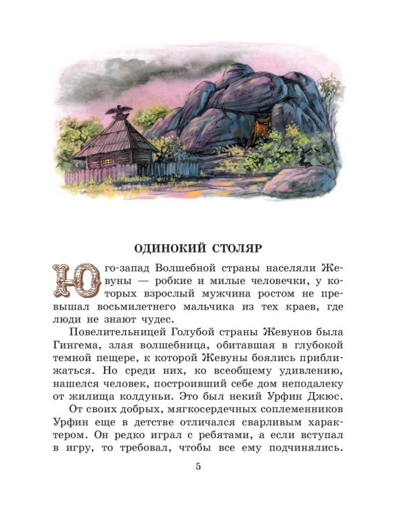 Урфин Джюс и его деревянные солдаты