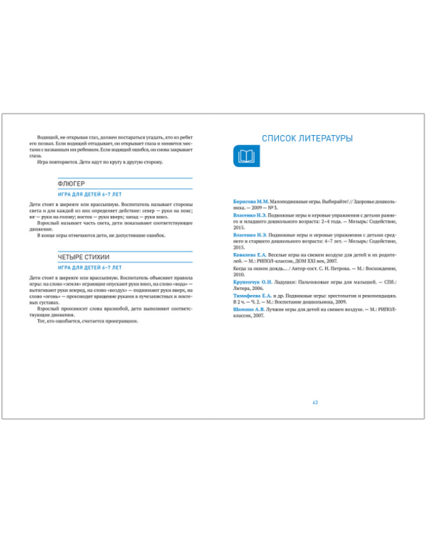 Малоподвижные игры и игровые упражнения.Метод.реком.Сценарии игр (ФГОС)