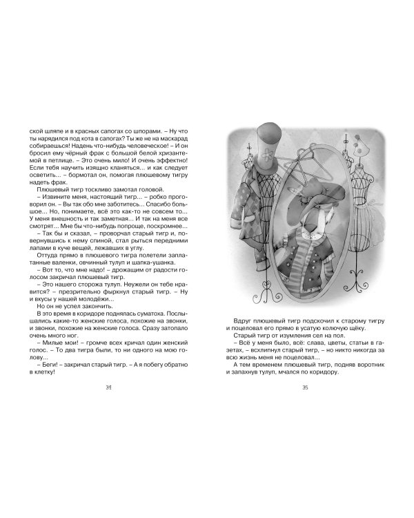 Приключения плюшевого тигра