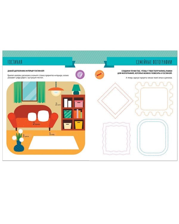 В доме.Активити с наклейками