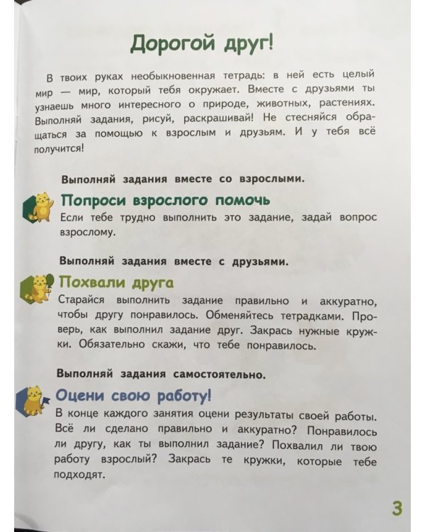 Мир, в котором я живу. Развивающая тетрадь для детей. Старшая группа 5-6 лет. В двух частях. Часть 1. Второе полугодие