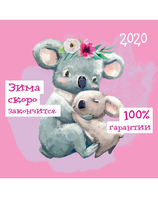Календарь Добра на 2020 год