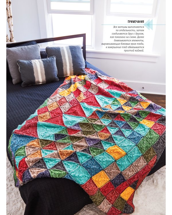 Вяжем пледы в лоскутной технике:известные дизайнеры,модные проекты,свеж.тренды