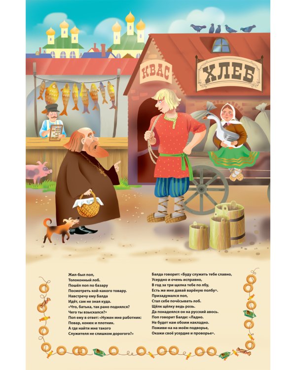 Сказка о попе и о работнике его Балде