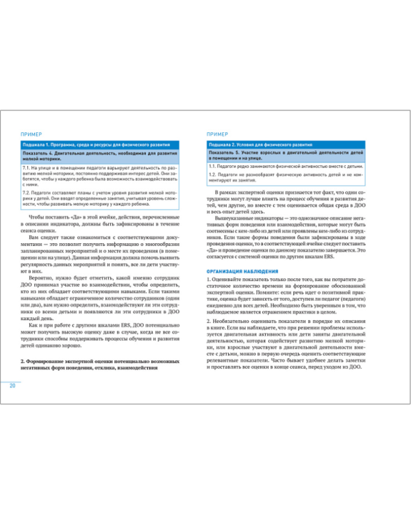 Шкала MOVERS.Повышение уровня физического развития детей.2-6л.