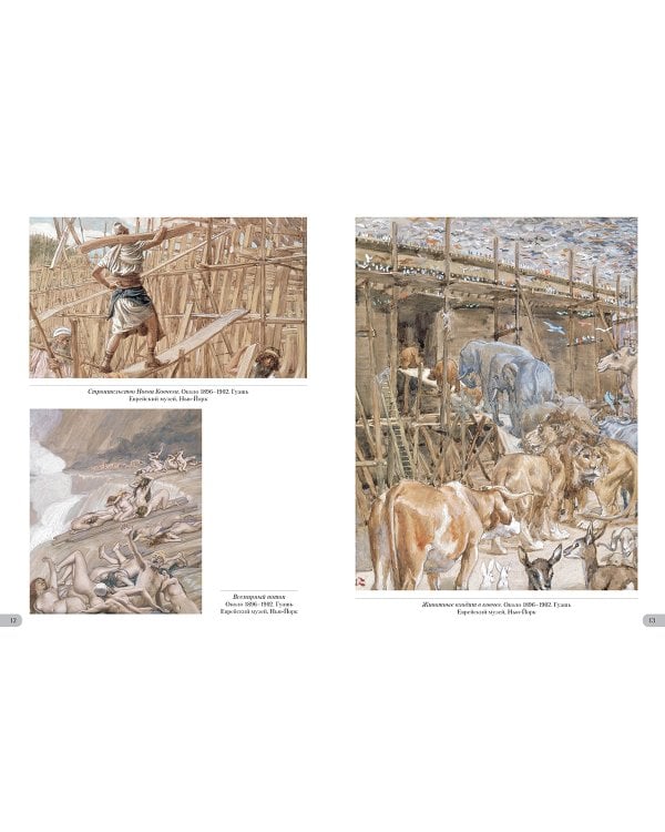 Джеймс Тиссо. Иллюстрации к Ветхому Завету