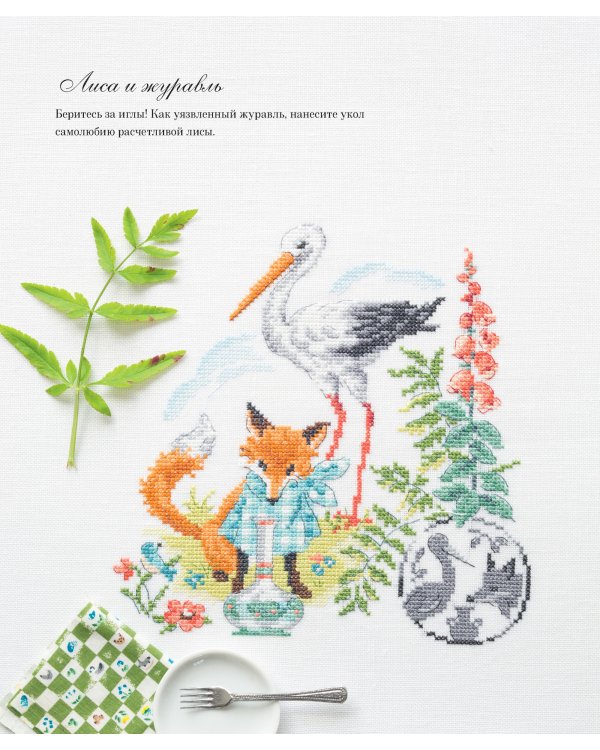 Французская вышивка крестом.45 сказочных сюжетов от Вероник Ажинер