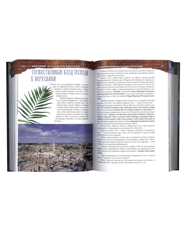 Закон Божий для семьи и школы