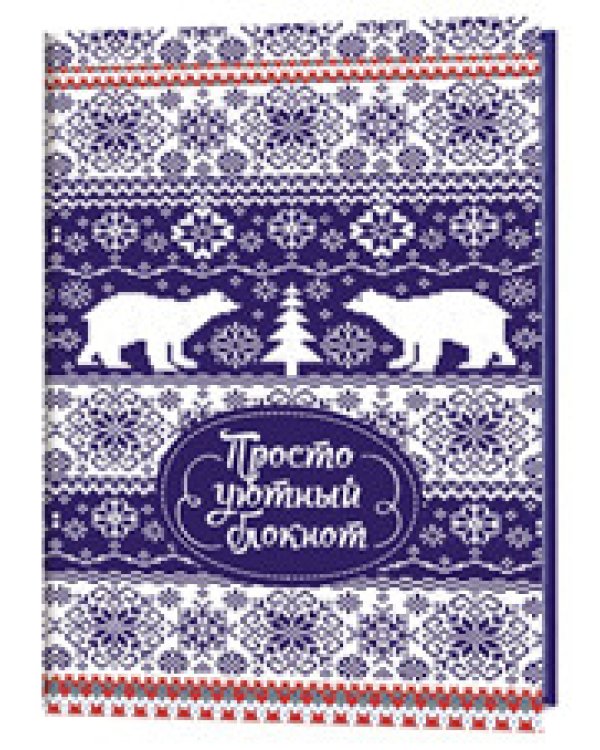 Блокнот Зимние узоры.От всего сердца