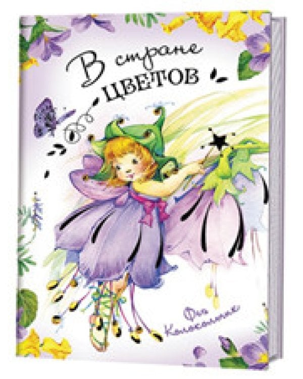 В стране цветов.Фея Колокольчик