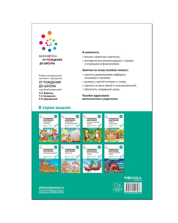 Антонимы.Глаголы.3-7л.