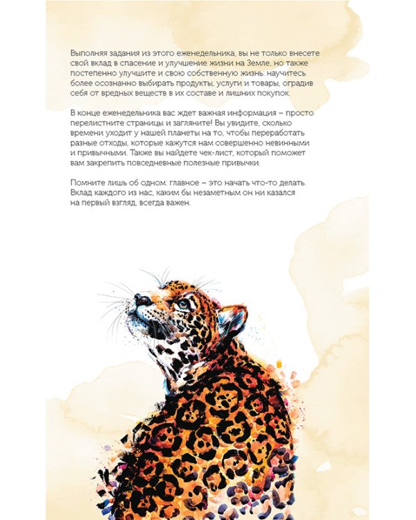 Еженедельник для тех,кто заботится о природе.Спасем планету (тигренок)