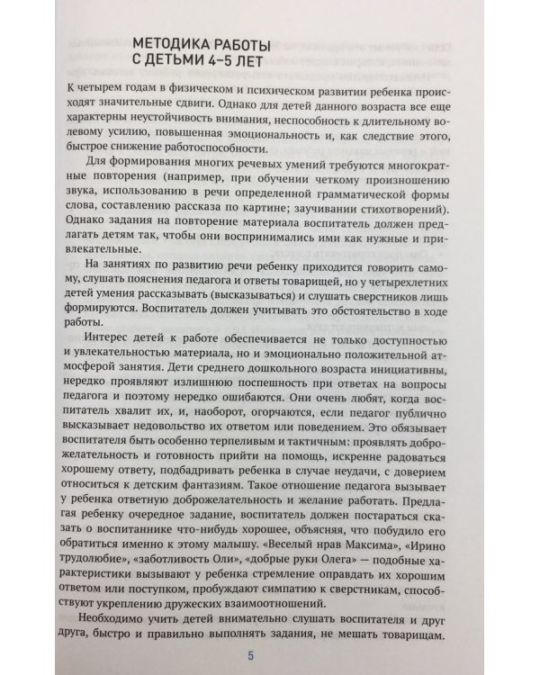 Развитие речи в д/саду.4-5л.Средняя группа.Конспекты занятий (ФГОС)