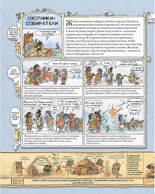 Человек и каменный век.Охотники,собиратели и лохматые мамонты