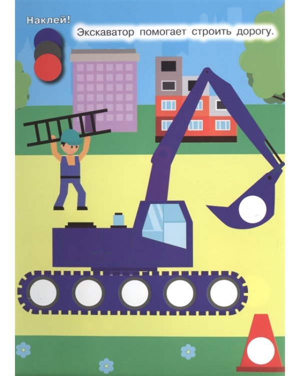 Наклей кружочки. Транспорт