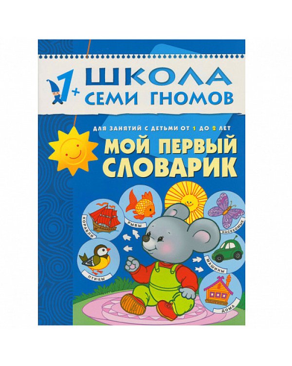Стартовый набор.1-2 г. (4 книги + плакат-раскраска)