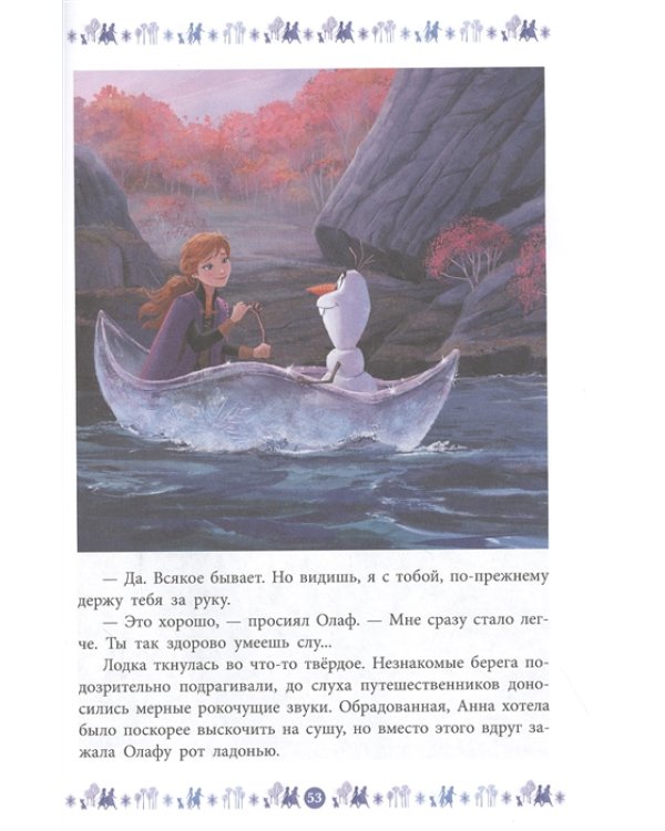 Холодное сердце 2. Куда зовет река. Веселые истории