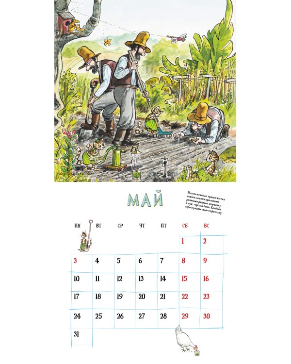 Веселый год с Петсоном и Финдусом. Календарь на 2021 год