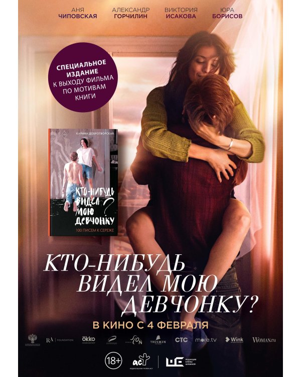 Кто-нибудь видел мою девчонку? 100 писем к Сереже