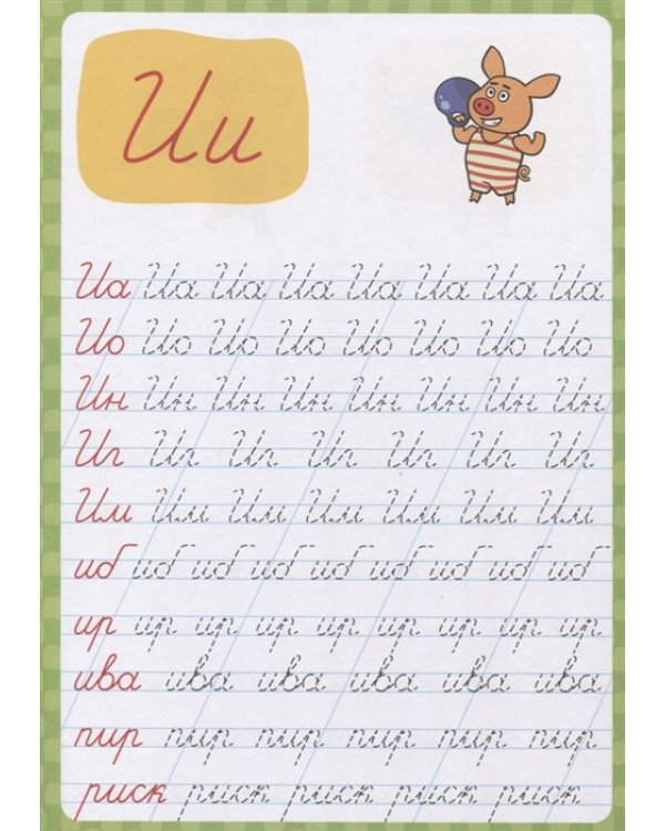 Оранжевая корова. Пропись каллиграфическая. Пишем слоги и слова