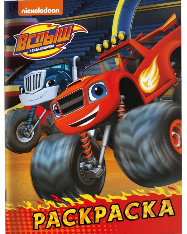 Вспыш и чудо-машинки. Раскраска (красная)