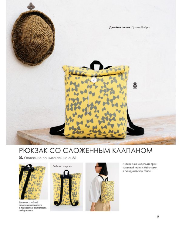 Японские рюкзаки.Шьем легко и быстро.25 моделей от японских дизайнеров