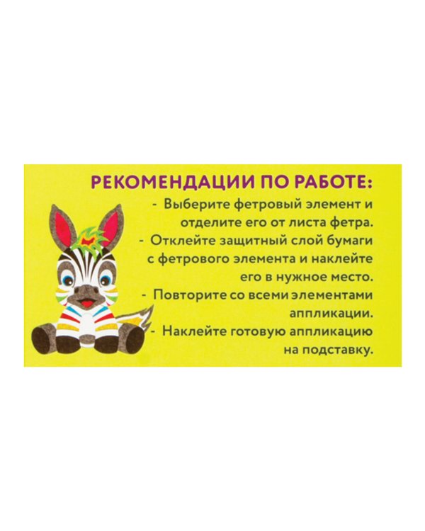 Аппликация из фетра "Зебра", 20х15 см