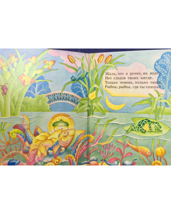 Где спит рыбка?