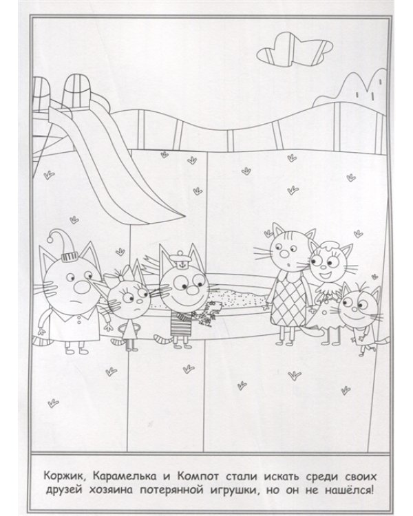 Три Кота. N РК 2115. Волшебная раскраска