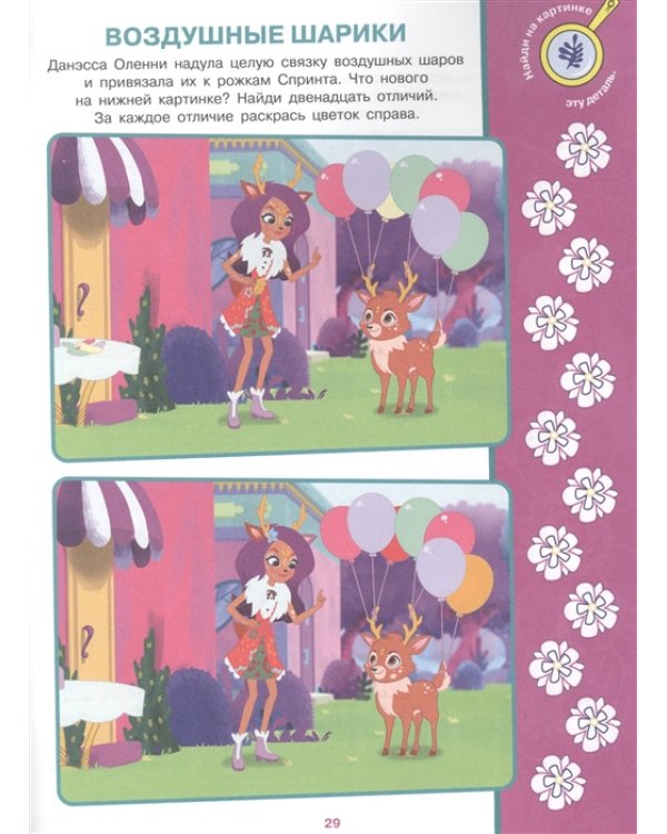 Энчантималс. N НО 2105. Найди отличия