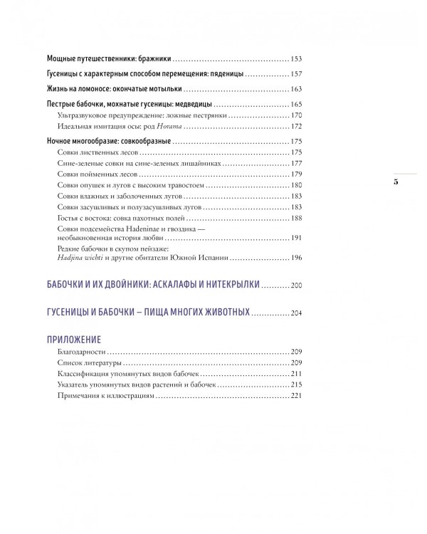 Бабочки. Основы систематики, среда обитания, жизненный цикл и магия совершенства