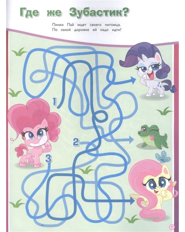 Мой маленький пони. Дружное путешествие. Лабиринты