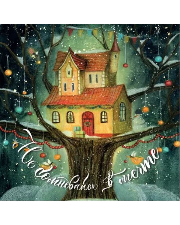 Иди за мечтой! Календарь настенный на 2022 год