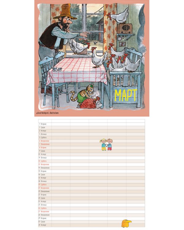 Петсон и Финдус. Семейный календарь на 2022 год