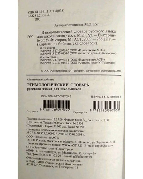 Фразеологический словарь русского языка для школьников. Этимологический словарь