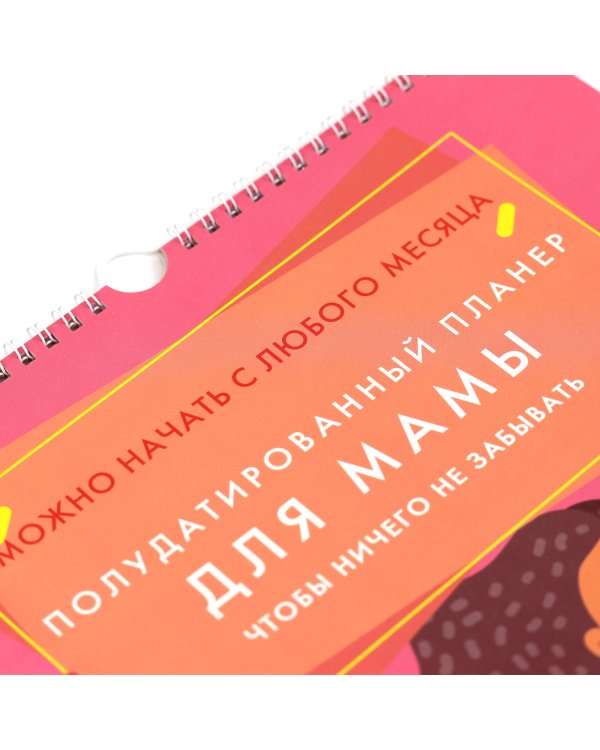 Планер настенный полудатированный "For mum", 280х435 мм, 6 листов