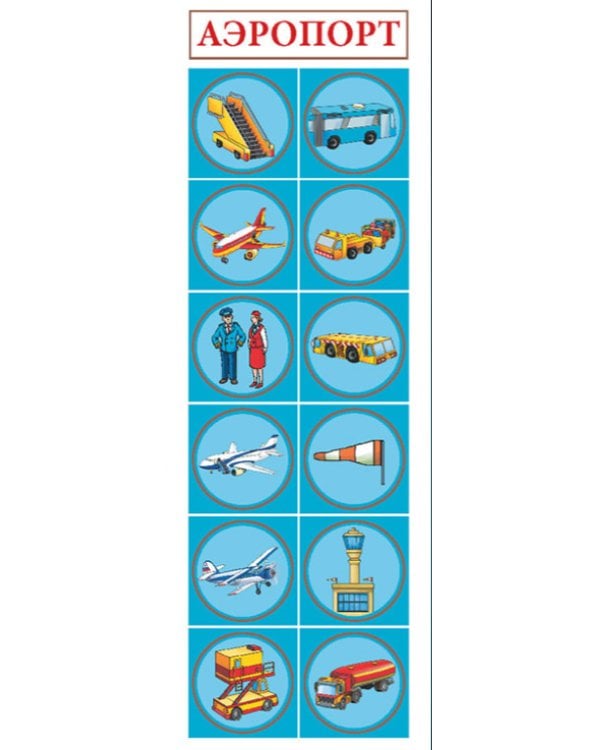 Аэропорт. Большая раскраска с наклейками