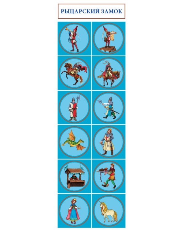 Рыцарский замок. Большая раскраска с наклейками