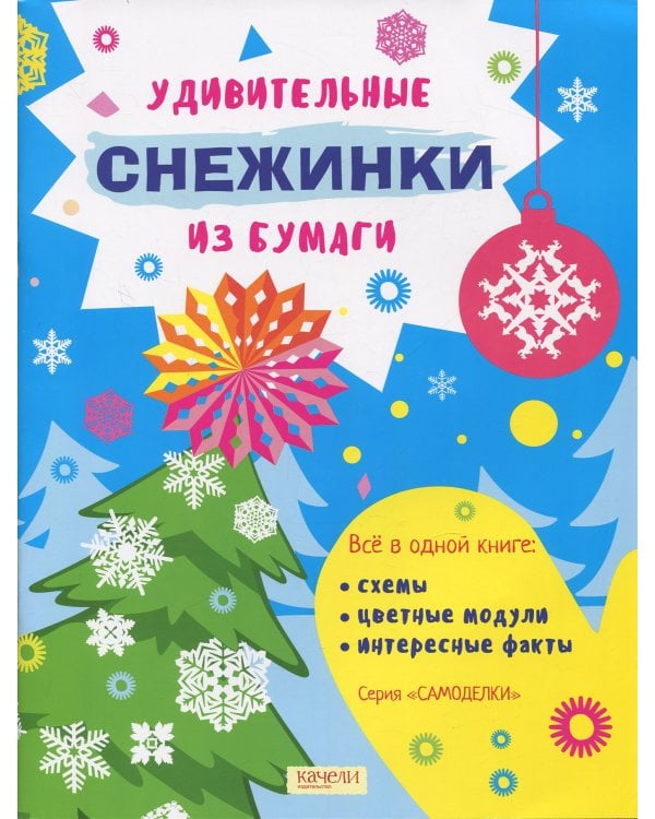 Подарочный набор «Удивительные снежинки»