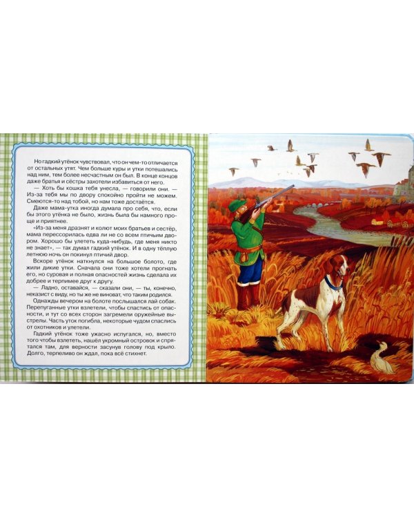 Русалочка. Гадкий утенок