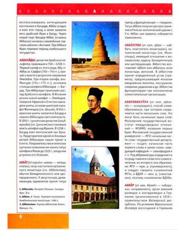 Энциклопедия для детей от А до Я. В 10 томах. Том 1. Аал-Бат