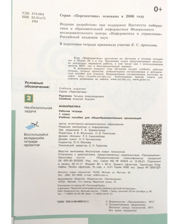 Информатика. Рабочая тетрадь. 1 класс. Пособие для учащихся общеобразовательных учреждений. ФГОС