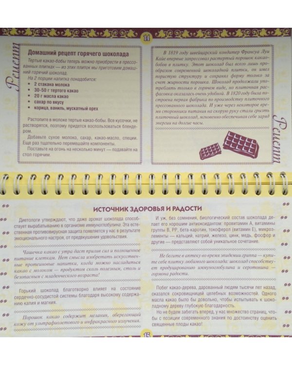 Шоколад. Вкусный целитель и лекарство от 300 болезней